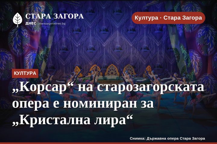 „Корсар“ на старозагорската опера е номиниран за „Кристална лира“