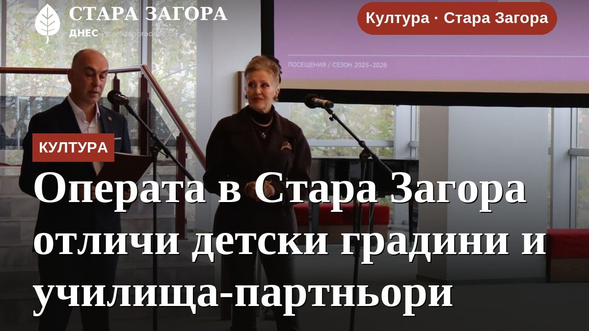 Операта в Стара Загора отличи детски градини и училища-партньори