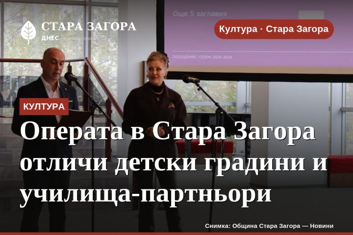 Операта в Стара Загора отличи детски градини и училища-партньори