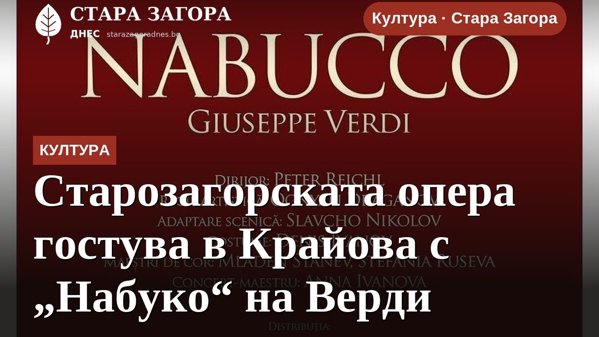 Старозагорската опера гостува в Крайова с „Набуко“ на Верди
