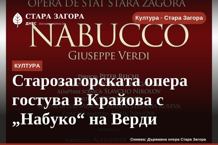 Старозагорската опера гостува в Крайова с „Набуко“ на Верди