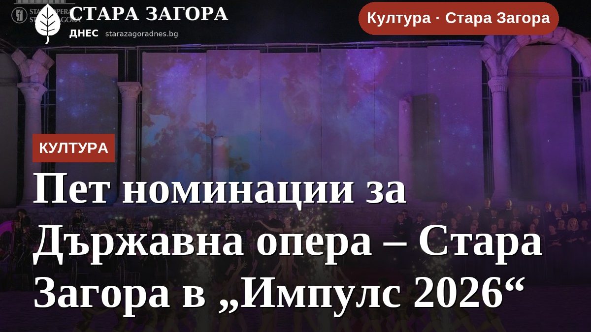 Пет номинации за Държавна опера – Стара Загора в „Импулс 2026“