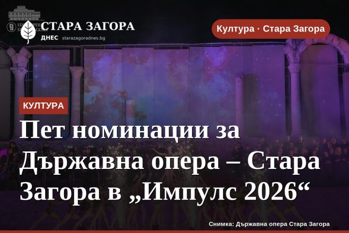 Пет номинации за Държавна опера – Стара Загора в „Импулс 2026“