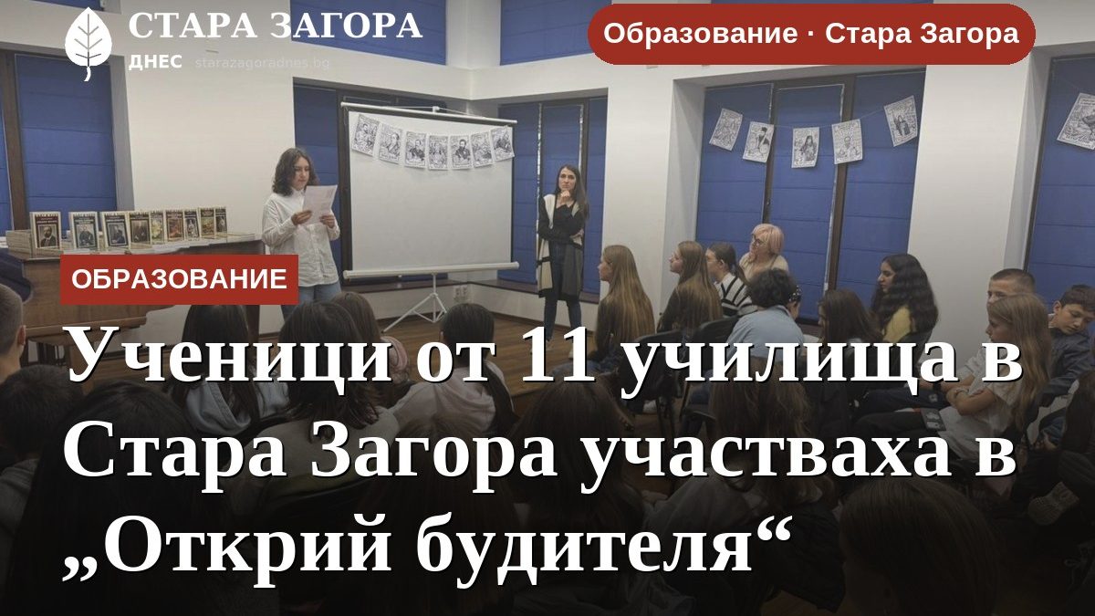 Ученици от 11 училища в Стара Загора участваха в „Открий будителя“