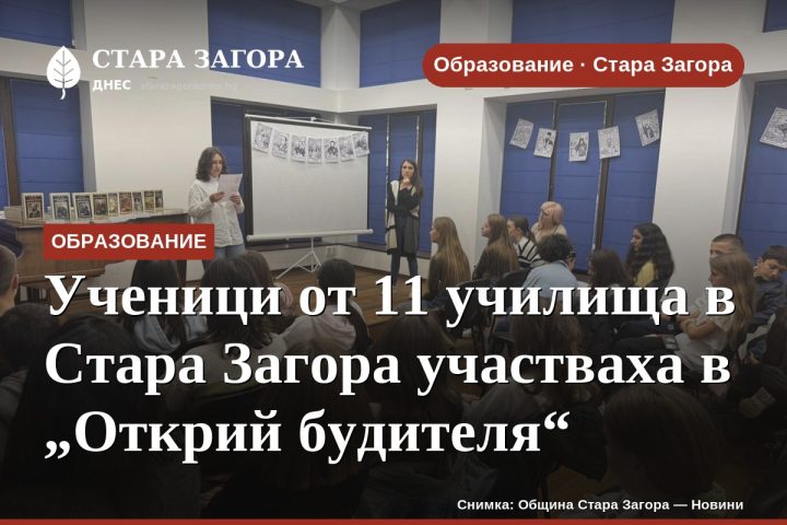 Ученици от 11 училища в Стара Загора участваха в „Открий будителя“