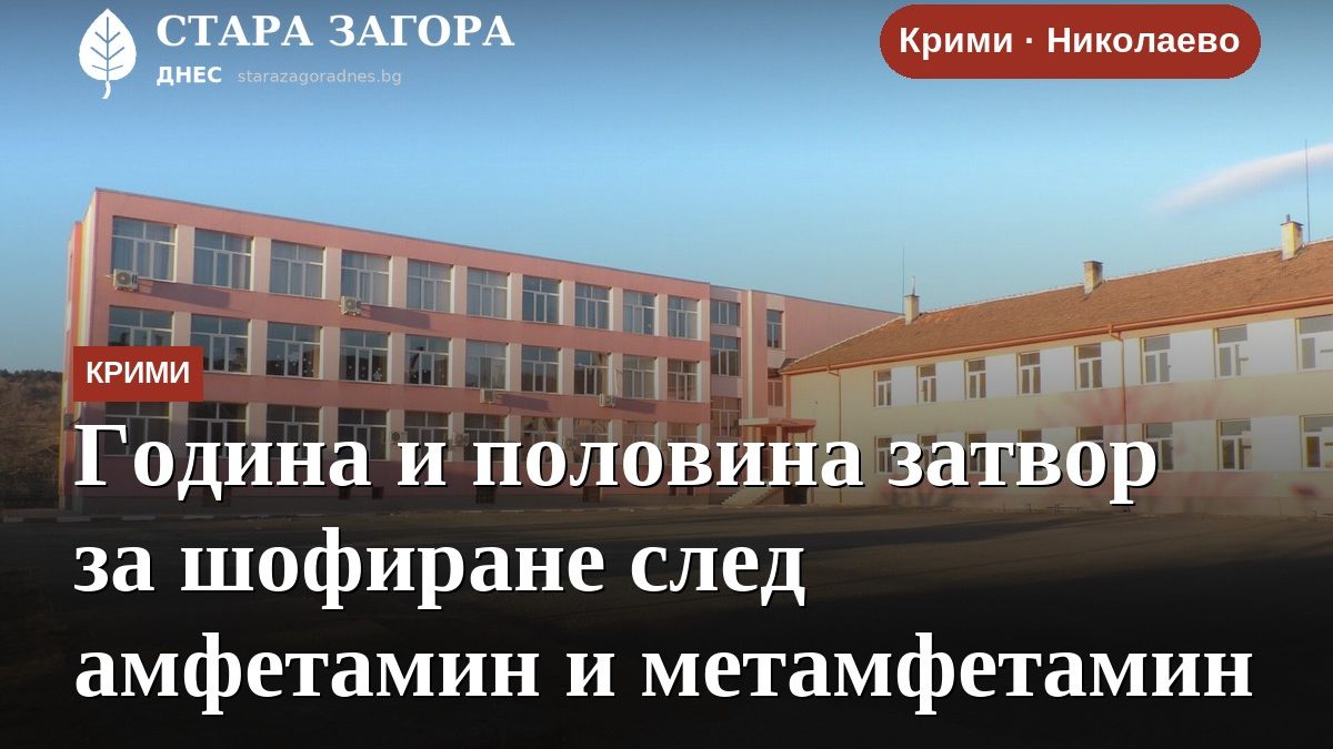 Година и половина затвор за шофиране след амфетамин и метамфетамин