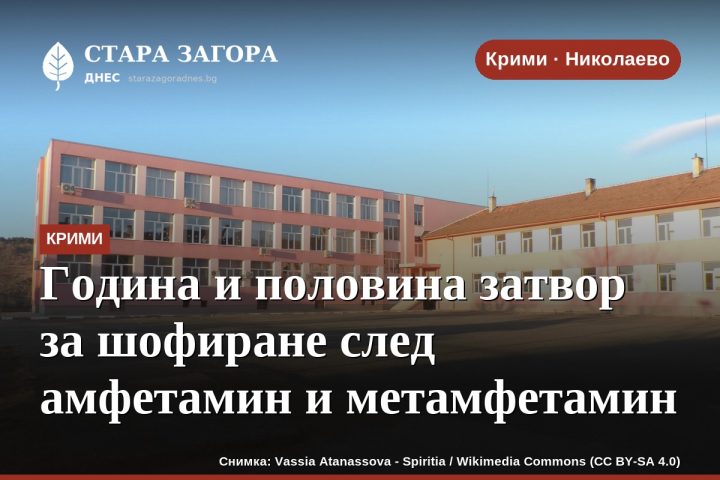 Година и половина затвор за шофиране след амфетамин и метамфетамин