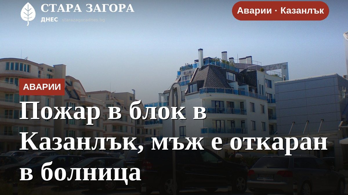 Пожар в блок в Казанлък, мъж е откаран в болница
