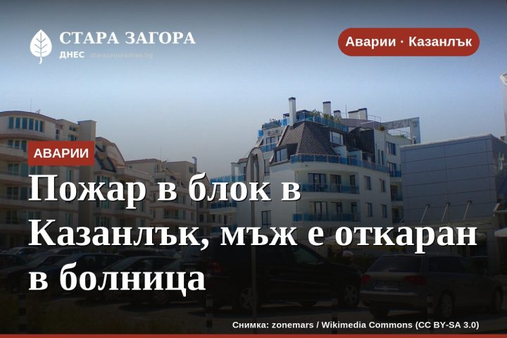 Пожар в блок в Казанлък, мъж е откаран в болница