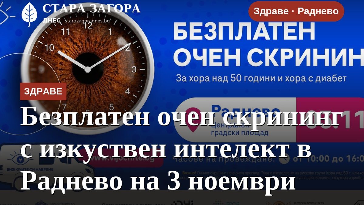 Безплатен очен скрининг с изкуствен интелект в Раднево на 3 ноември