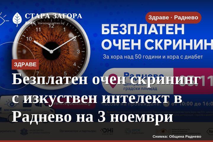 Безплатен очен скрининг с изкуствен интелект в Раднево на 3 ноември