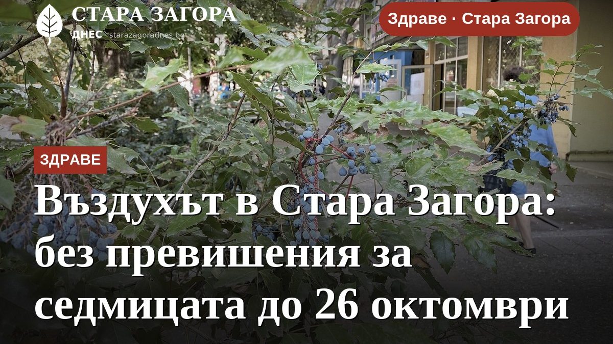 Въздухът в Стара Загора: без превишения за седмицата до 26 октомври