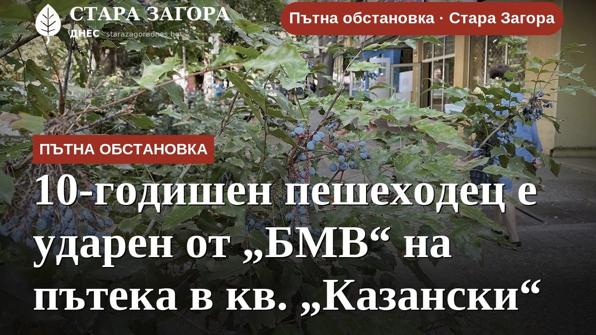 10-годишен пешеходец е ударен от „БМВ“ на пътека в кв. „Казански“
