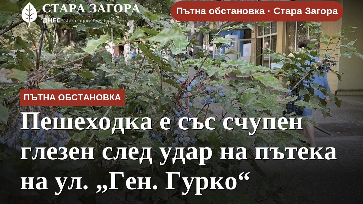Пешеходка е със счупен глезен след удар на пътека на ул. „Ген. Гурко“