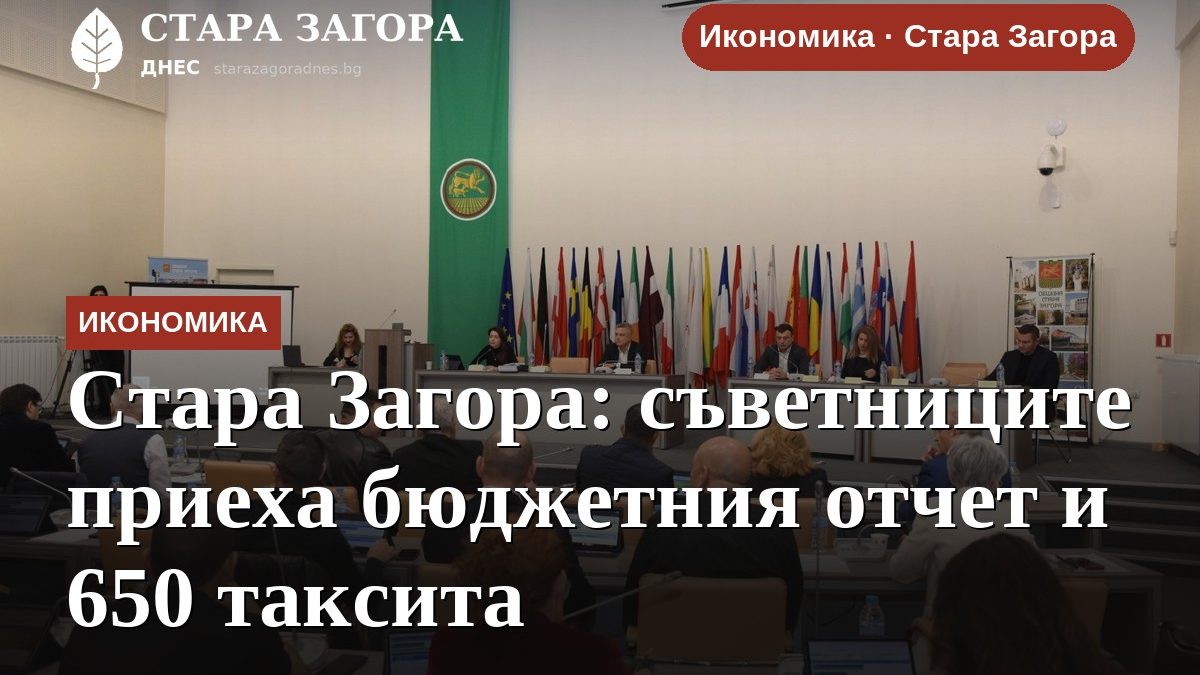 Стара Загора: съветниците приеха бюджетния отчет и 650 таксита
