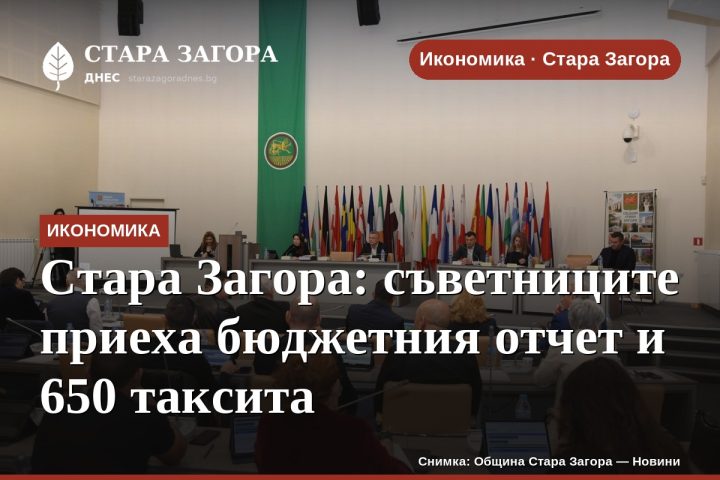 Стара Загора: съветниците приеха бюджетния отчет и 650 таксита