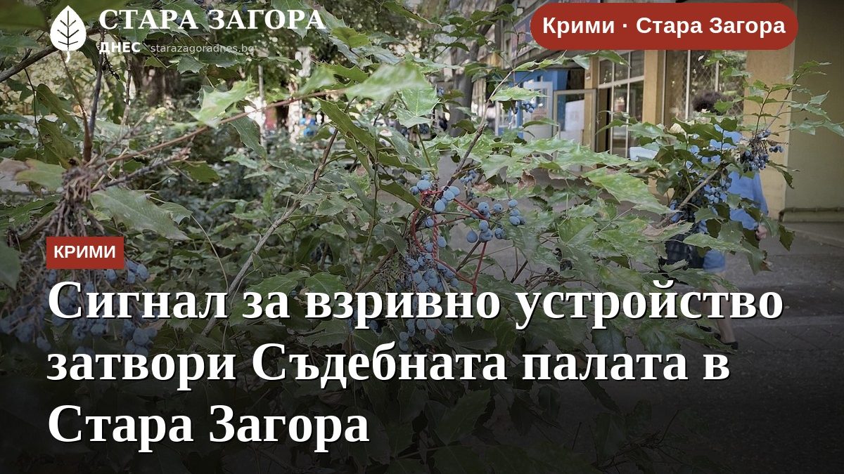 Сигнал за взривно устройство затвори Съдебната палата в Стара Загора
