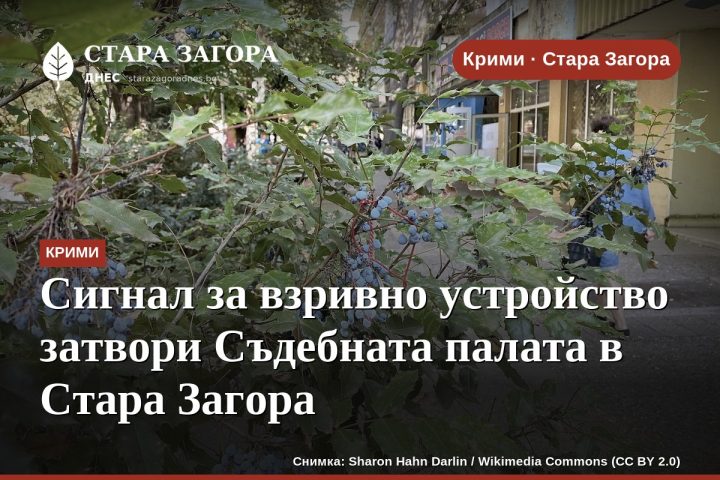 Сигнал за взривно устройство затвори Съдебната палата в Стара Загора