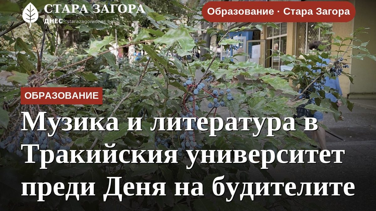 Музика и литература в Тракийския университет преди Деня на будителите