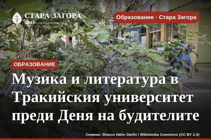 Музика и литература в Тракийския университет преди Деня на будителите