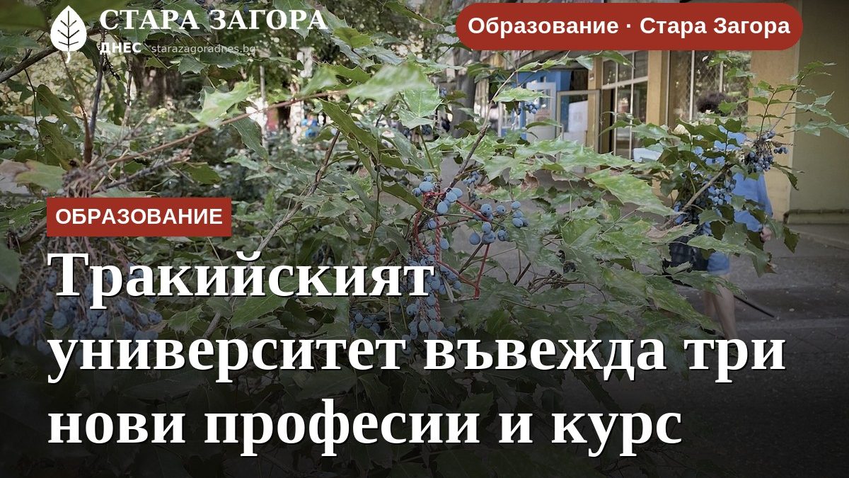 Тракийският университет въвежда три нови професии и курс