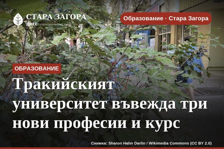 Тракийският университет въвежда три нови професии и курс