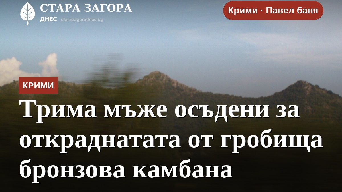 Трима мъже осъдени за откраднатата от гробища бронзова камбана