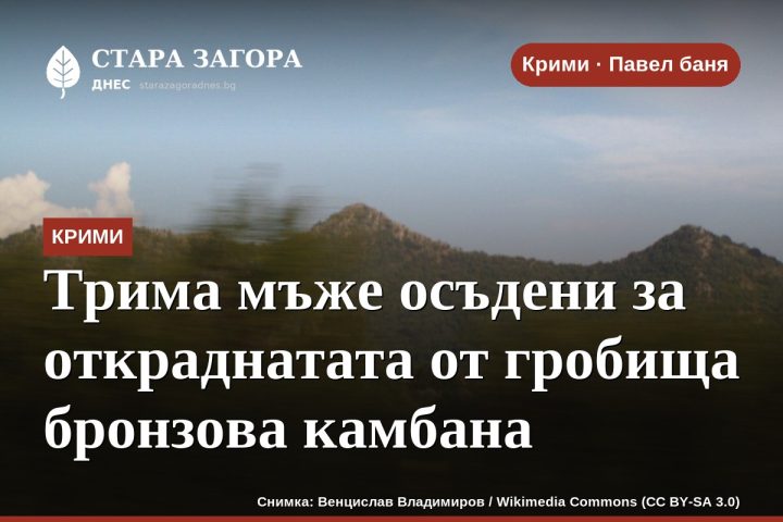 Трима мъже осъдени за откраднатата от гробища бронзова камбана