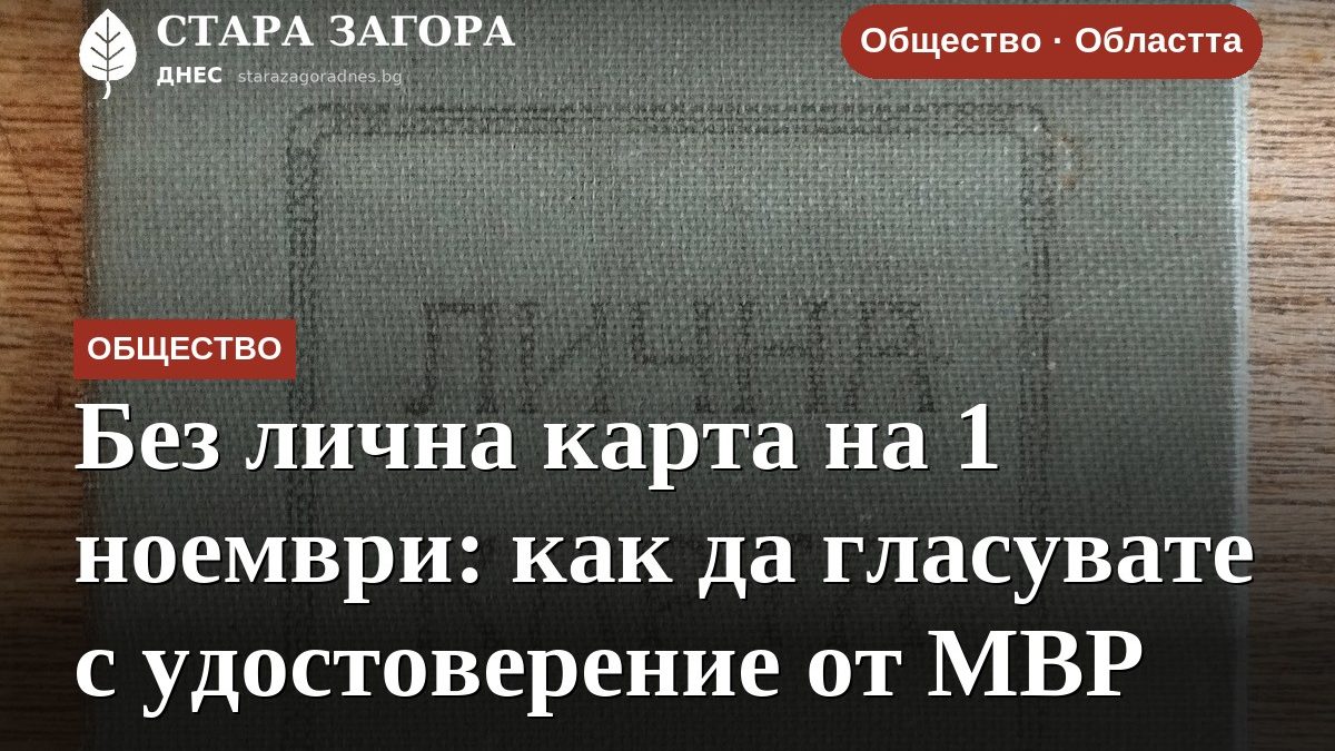 Без лична карта на 1 ноември: как да гласувате с удостоверение от МВР