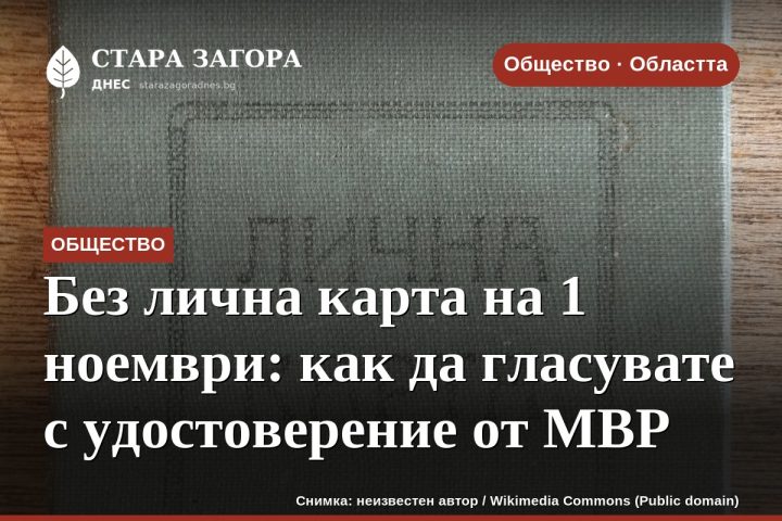 Без лична карта на 1 ноември: как да гласувате с удостоверение от МВР