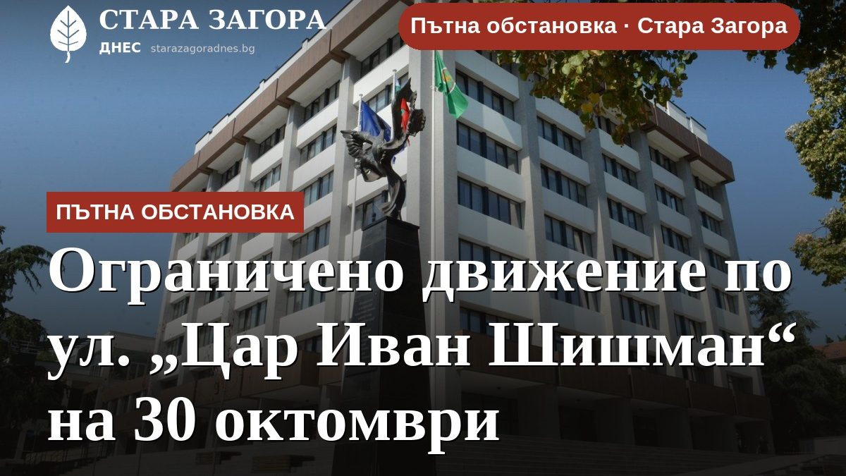 Ограничено движение по ул. „Цар Иван Шишман“ на 30 октомври