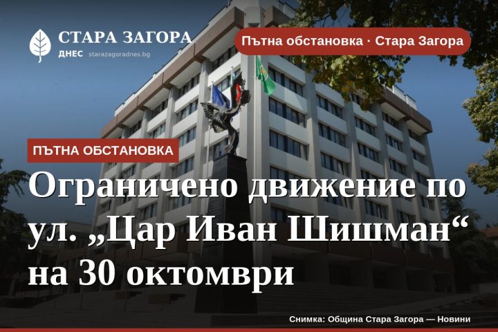 Ограничено движение по ул. „Цар Иван Шишман“ на 30 октомври