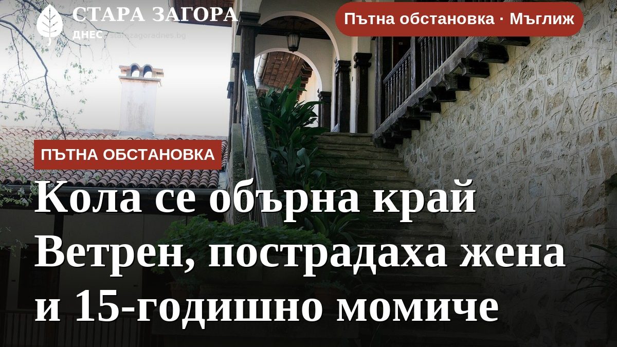 Кола се обърна край Ветрен, пострадаха жена и 15-годишно момиче