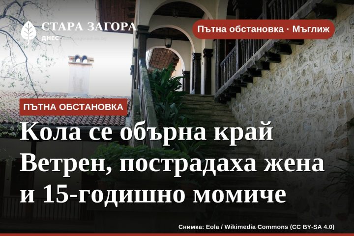 Кола се обърна край Ветрен, пострадаха жена и 15-годишно момиче