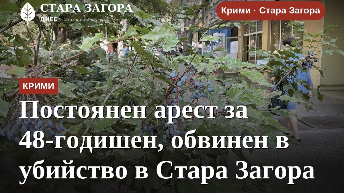 Постоянен арест за 48-годишен, обвинен в убийство в Стара Загора