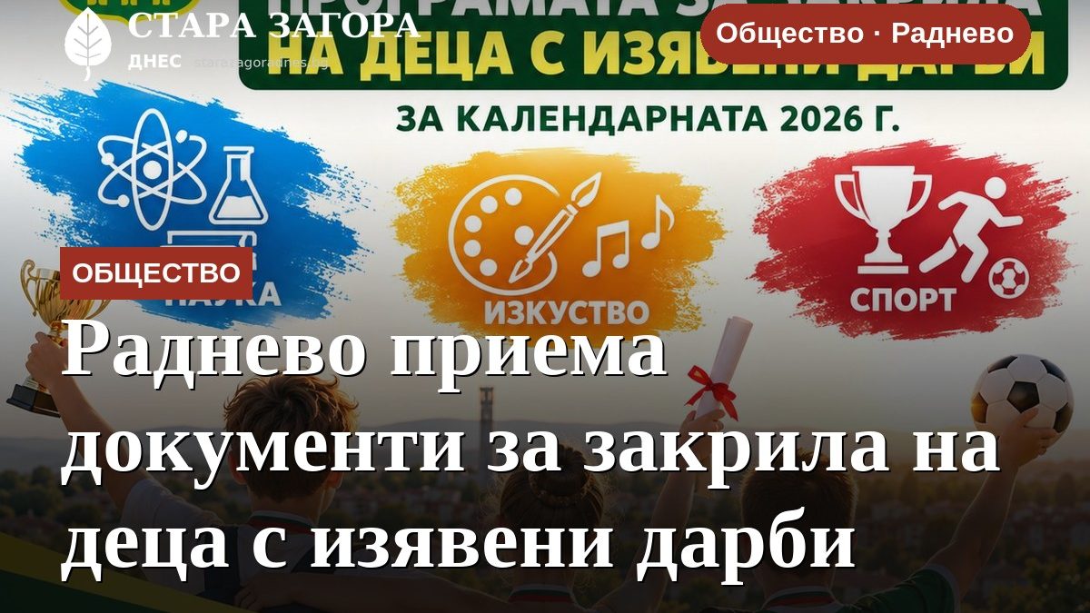 Раднево приема документи за закрила на деца с изявени дарби