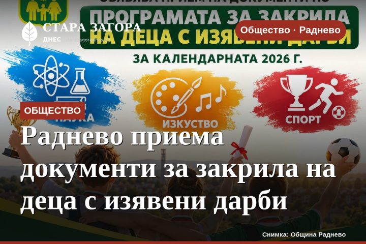 Раднево приема документи за закрила на деца с изявени дарби