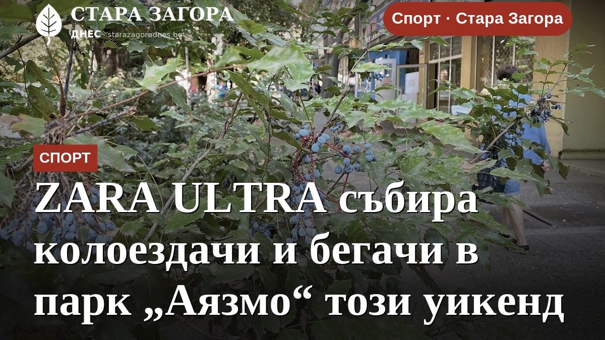 ZARA ULTRA събира колоездачи и бегачи в парк „Аязмо“ този уикенд