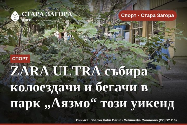 ZARA ULTRA събира колоездачи и бегачи в парк „Аязмо“ този уикенд